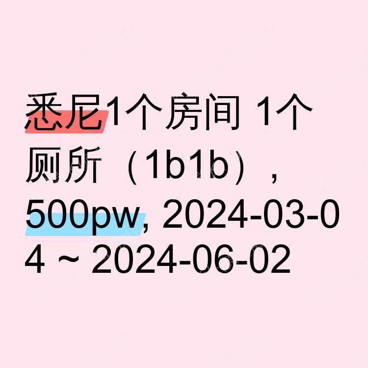 悉尼求租