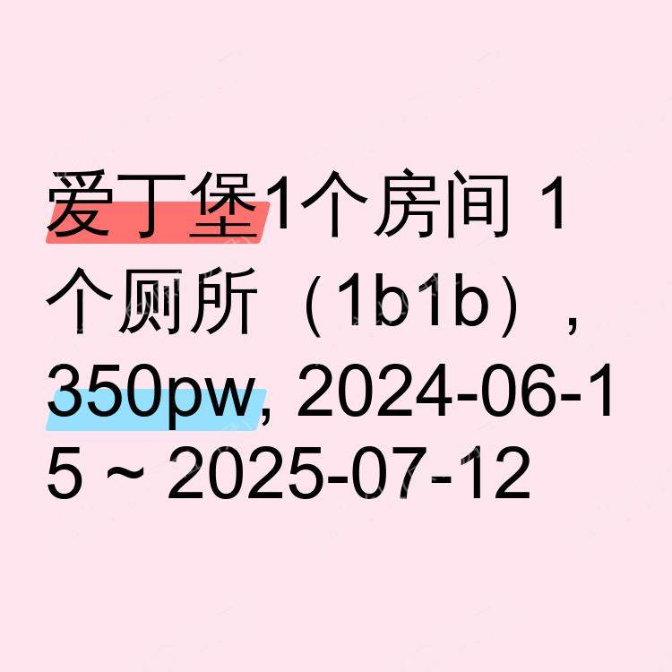 爱丁堡求租