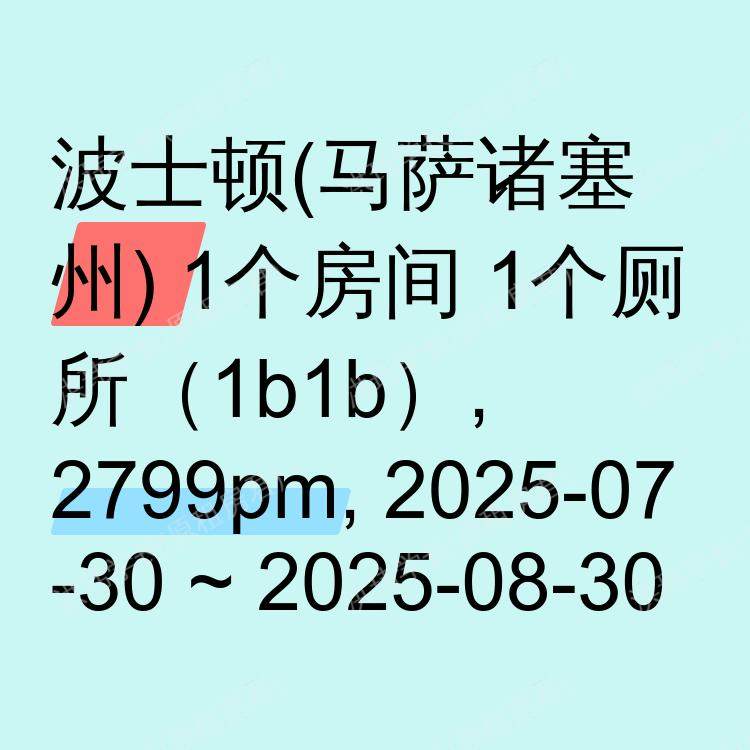 波士顿(马萨诸塞州)求租