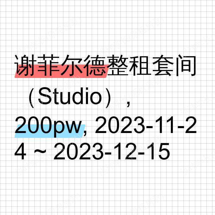 谢菲尔德求租
