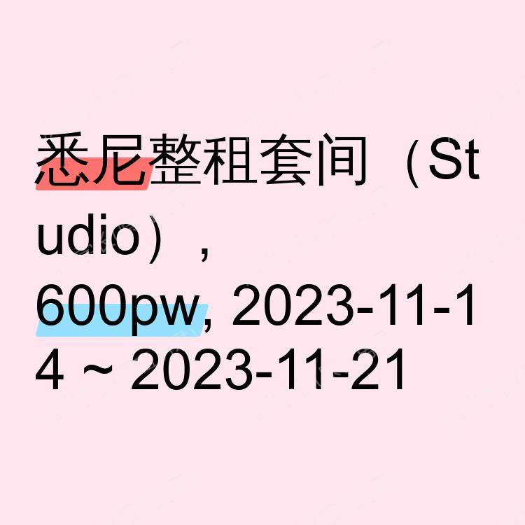 悉尼求租