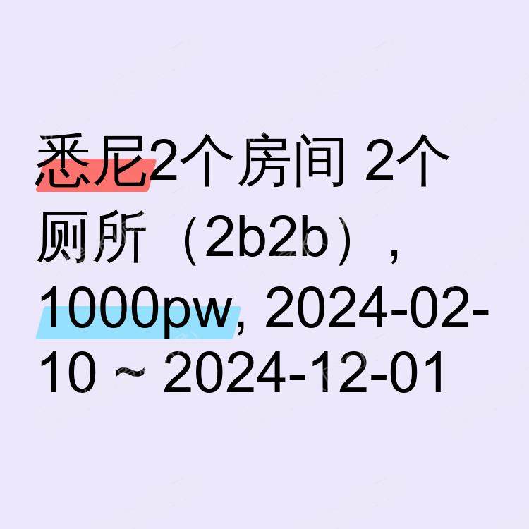 悉尼求租