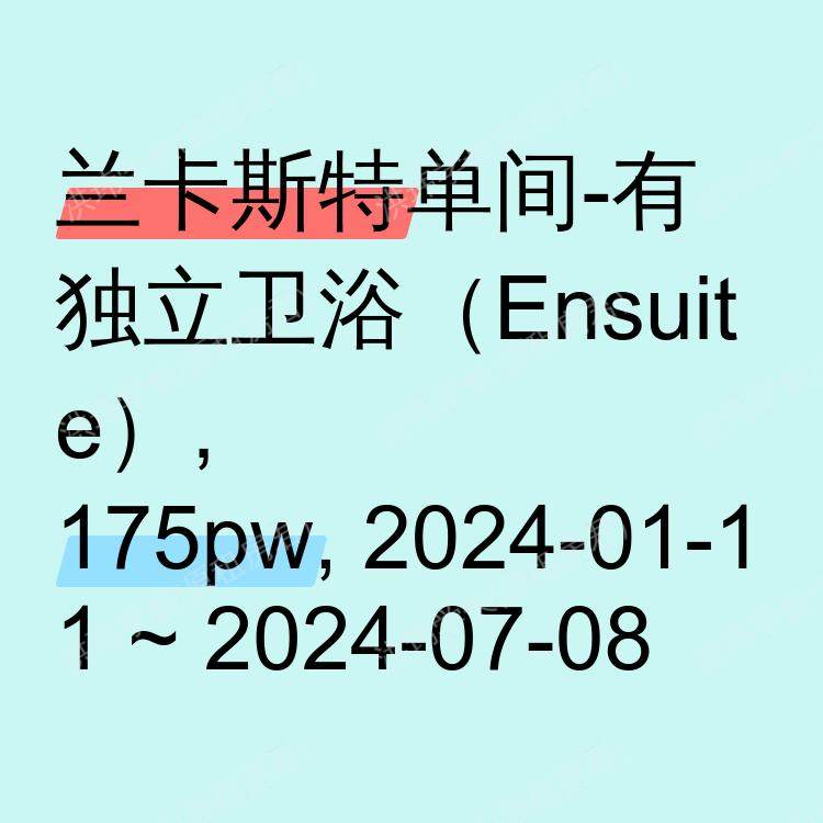兰卡斯特求租