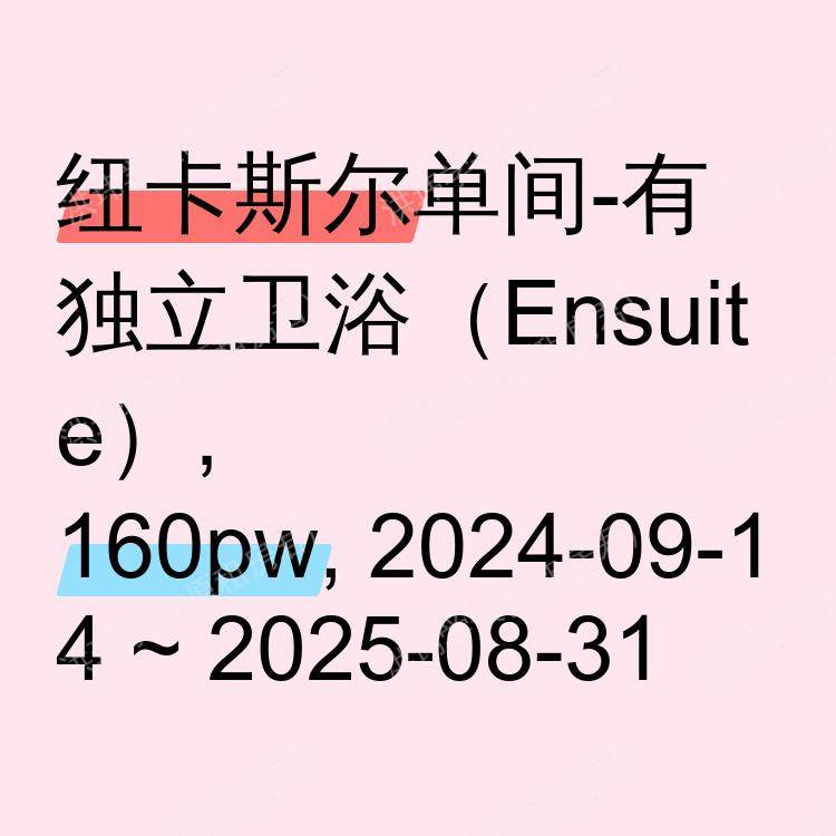 纽卡斯尔求租