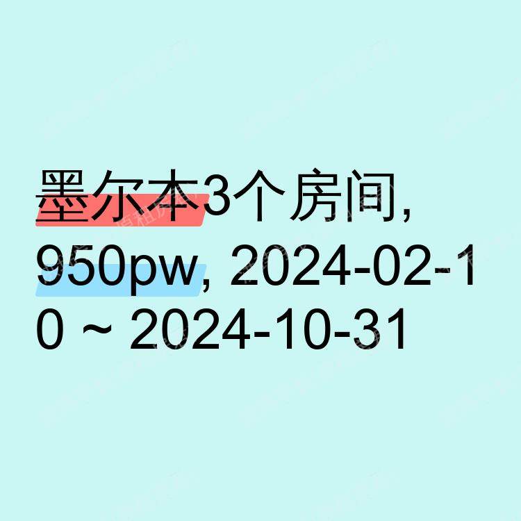 墨尔本求租
