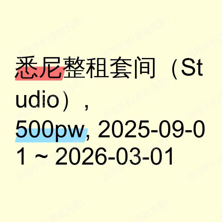 悉尼求租