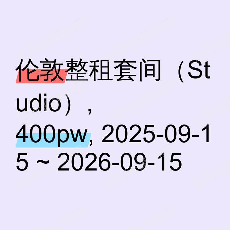 伦敦求租