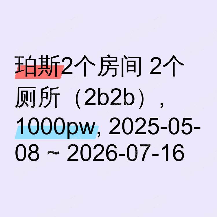 珀斯求租