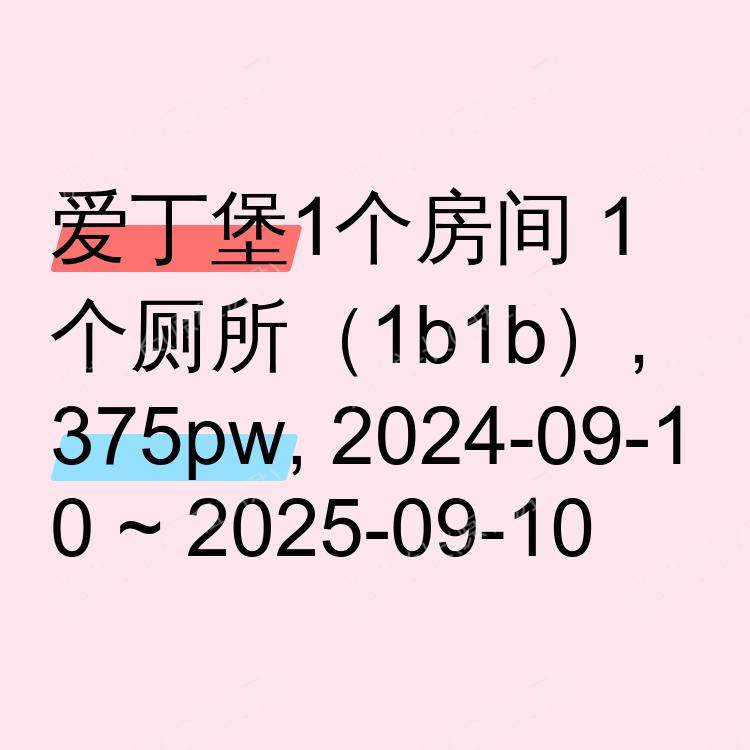 爱丁堡求租