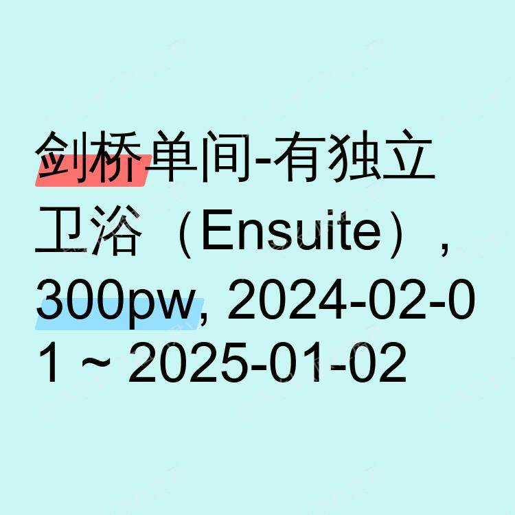 剑桥求租