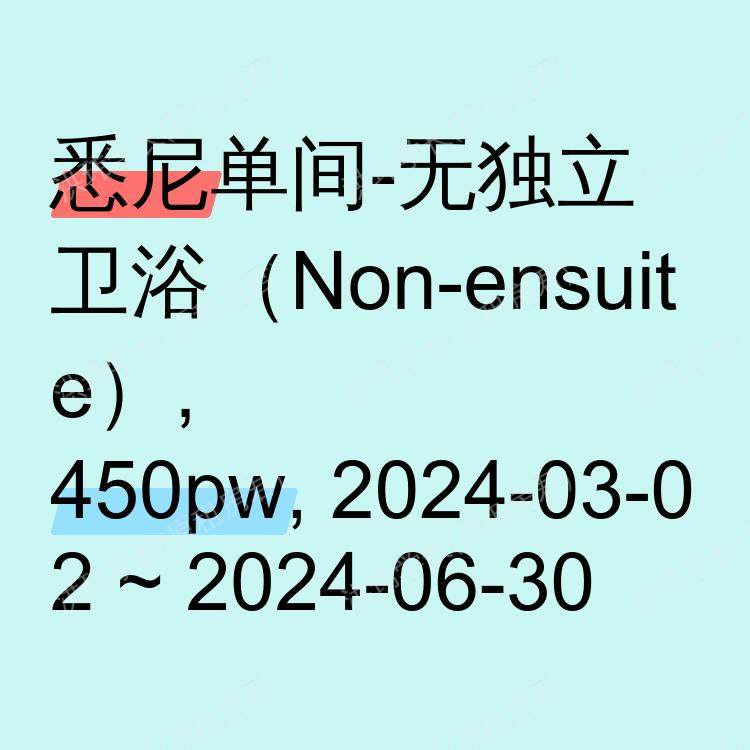 悉尼求租