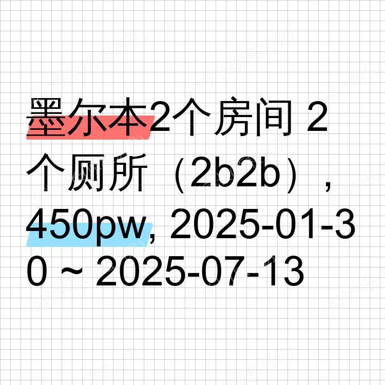 墨尔本求租