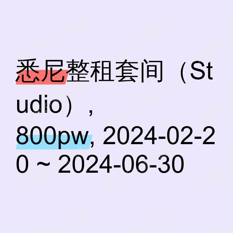 悉尼求租