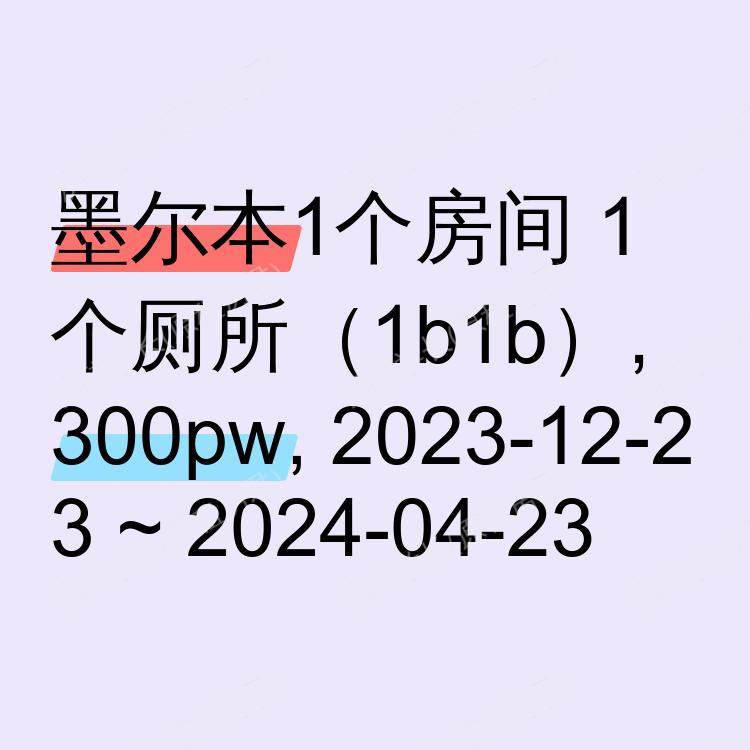 墨尔本求租