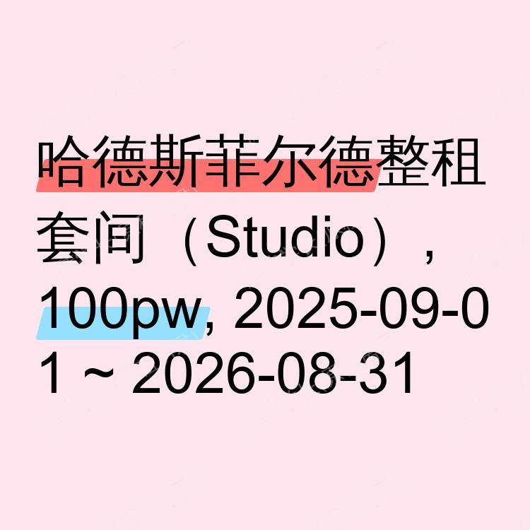 哈德斯菲尔德求租