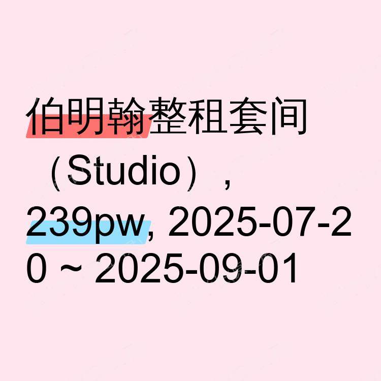 伯明翰求租