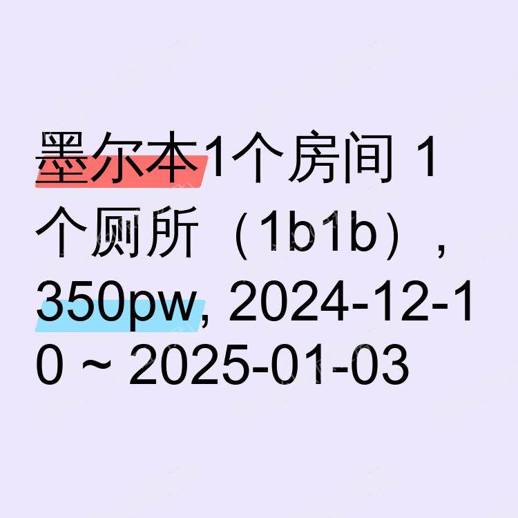 墨尔本求租