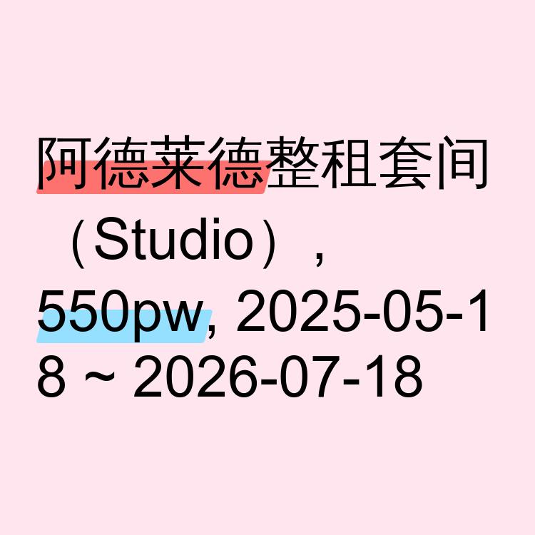 阿德莱德求租