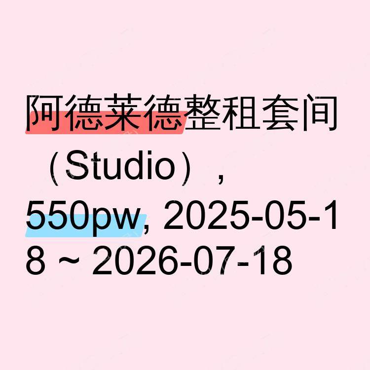 阿德莱德求租