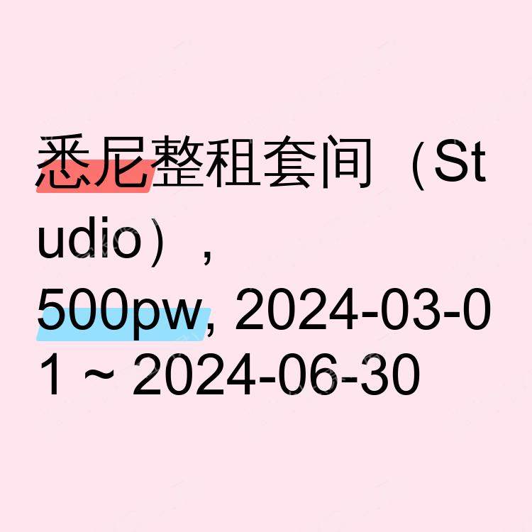悉尼求租