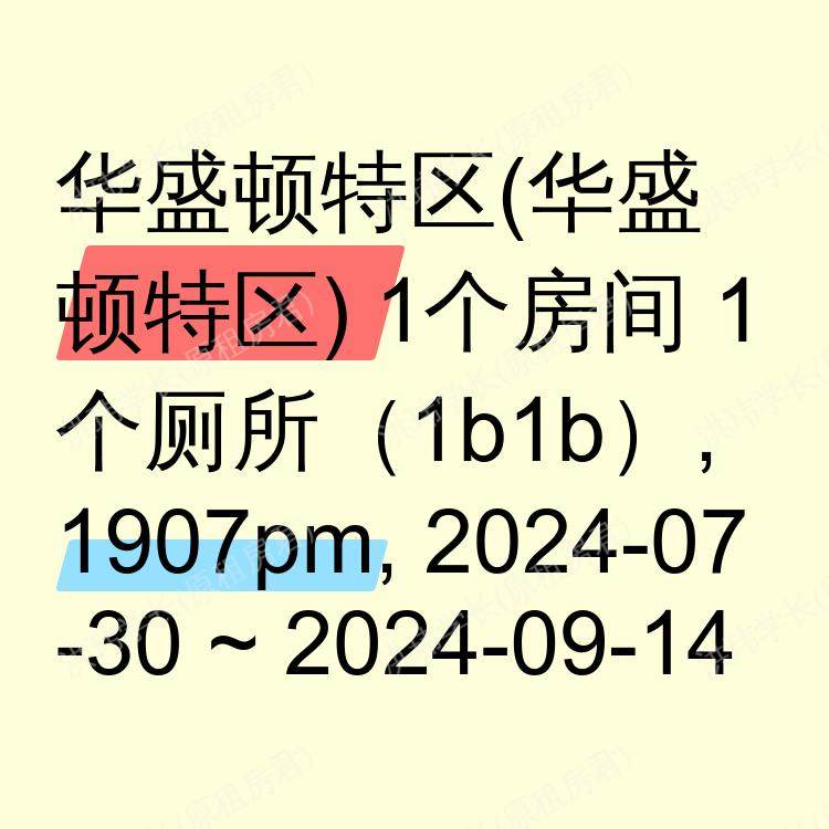 华盛顿特区(华盛顿特区)求租