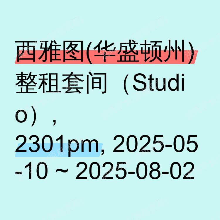 西雅图(华盛顿州)求租