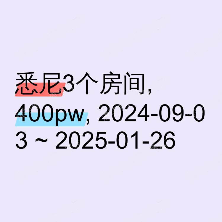 悉尼求租