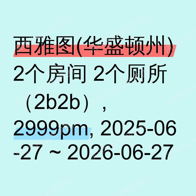 西雅图(华盛顿州)求租