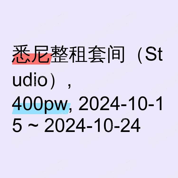 悉尼求租