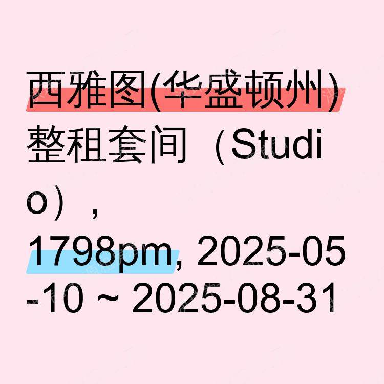 西雅图(华盛顿州)求租