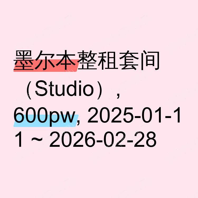 墨尔本求租