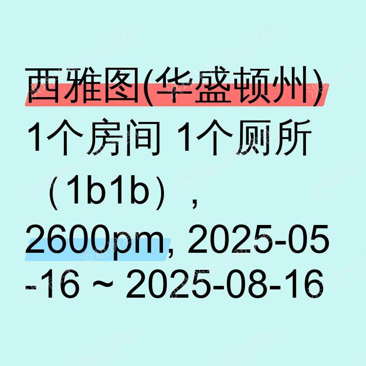 西雅图(华盛顿州)求租
