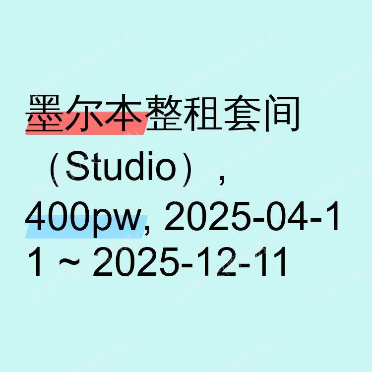 墨尔本求租