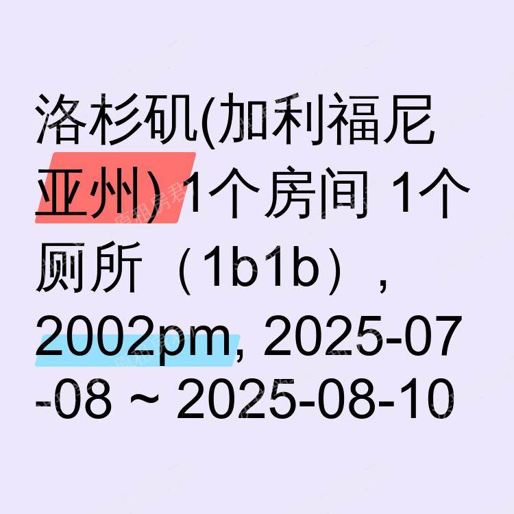 洛杉矶(加利福尼亚州)求租