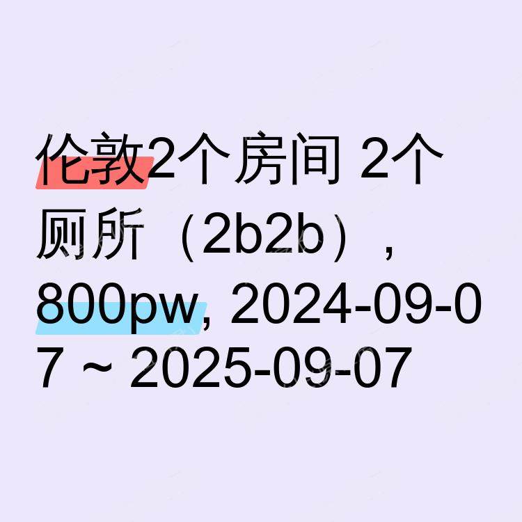 伦敦求租