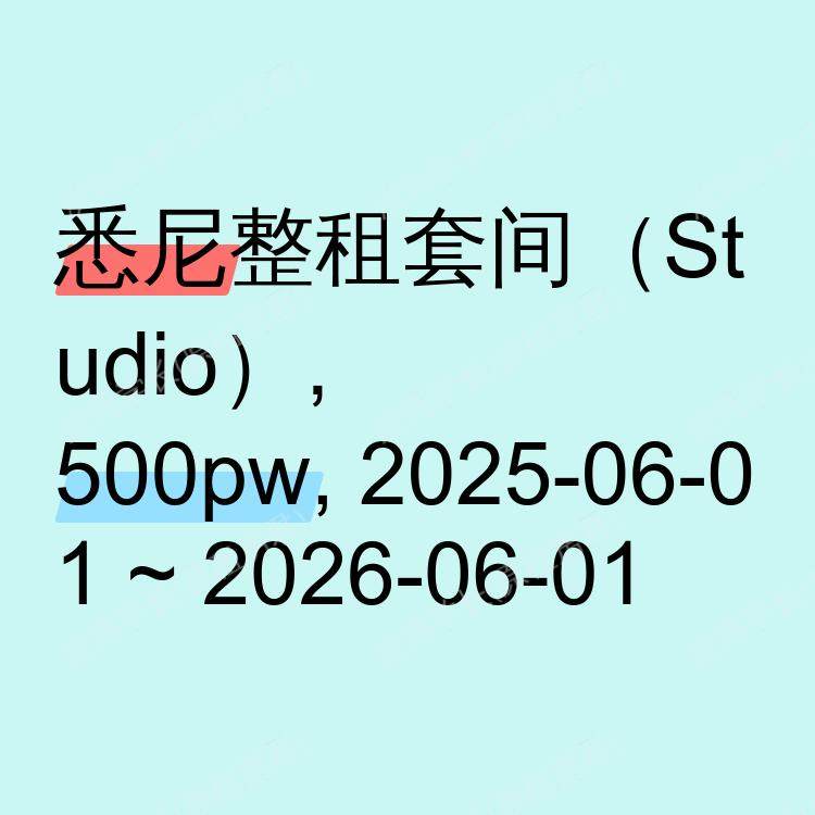 悉尼求租