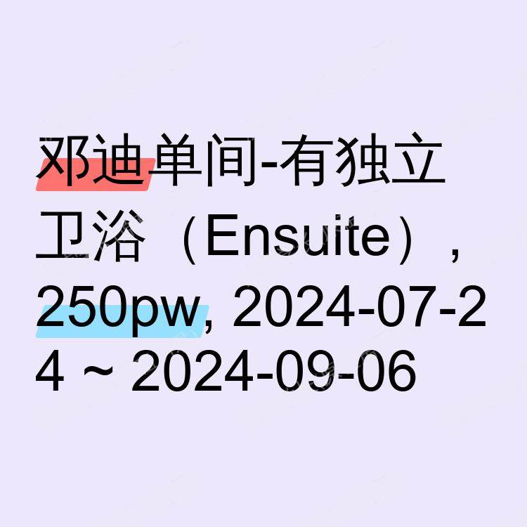 邓迪求租