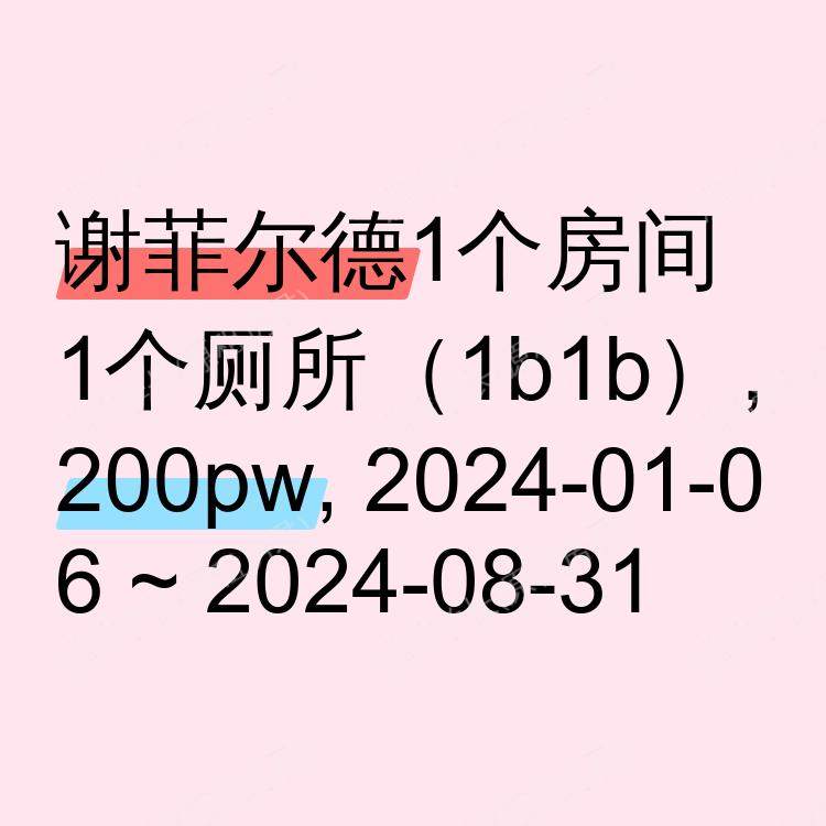 谢菲尔德求租