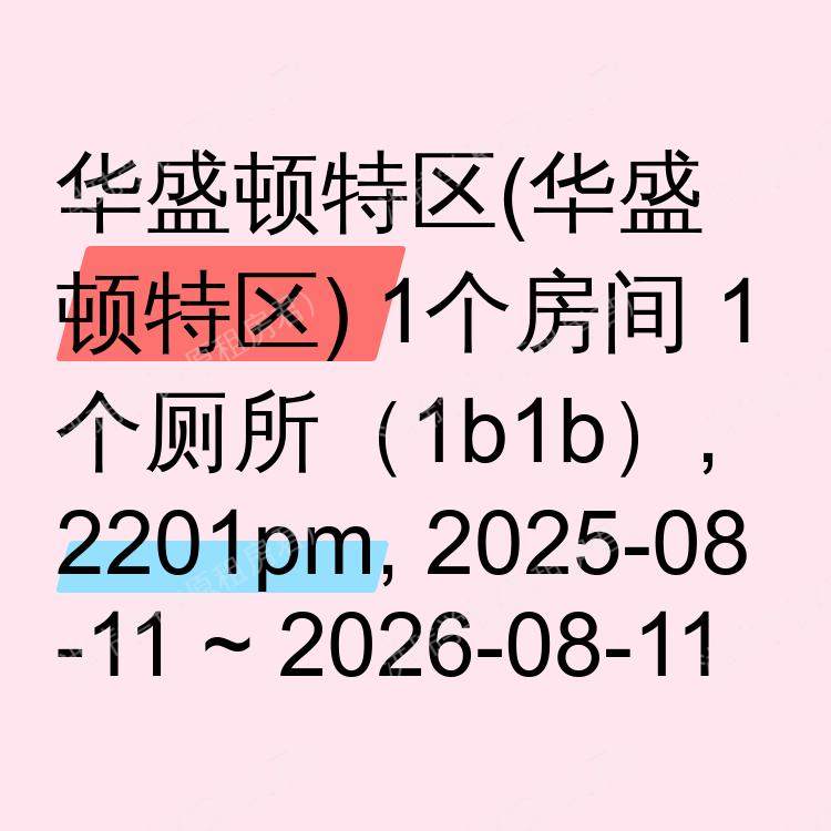华盛顿特区(华盛顿特区)求租
