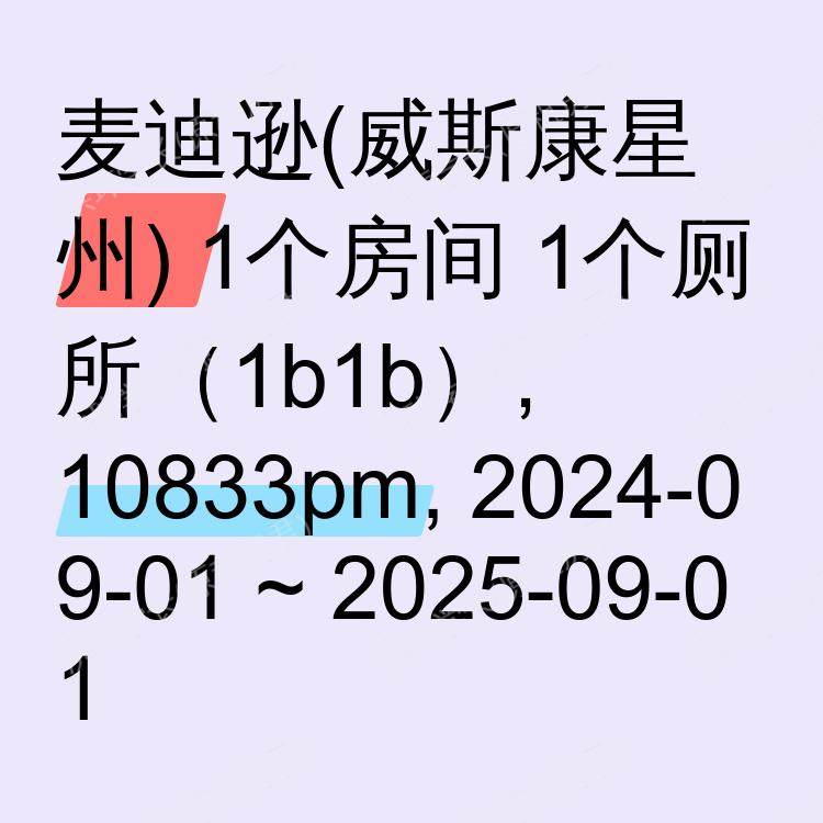 麦迪逊(威斯康星州)求租