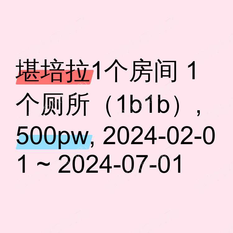 堪培拉求租