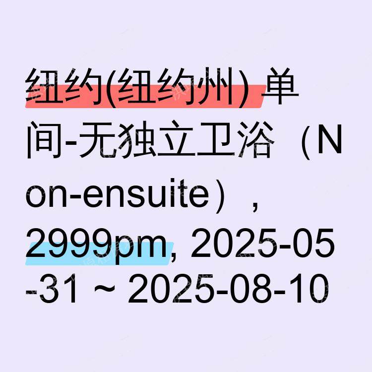 纽约(纽约州)求租