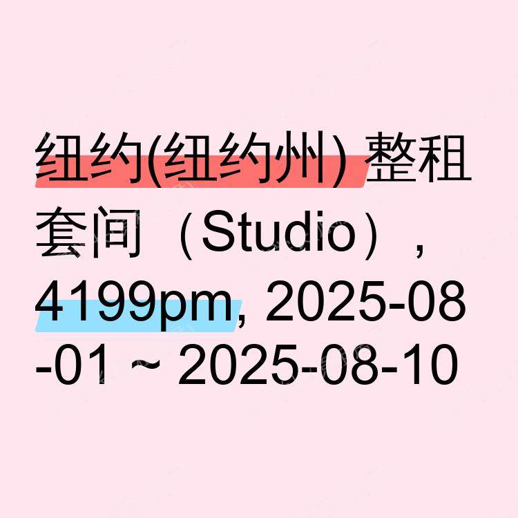 纽约(纽约州)求租