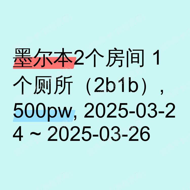 墨尔本求租
