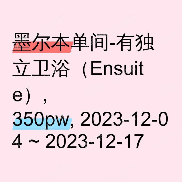 墨尔本求租