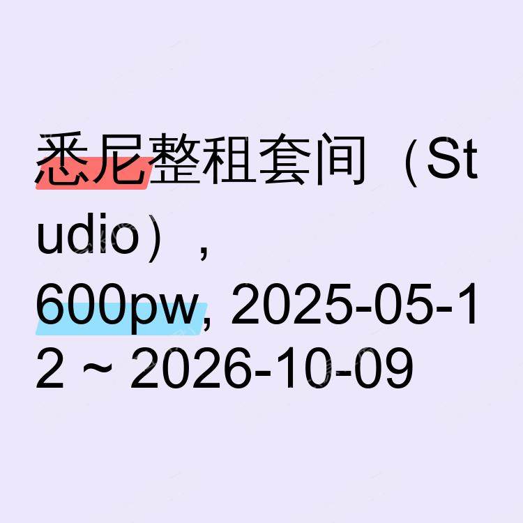 悉尼求租