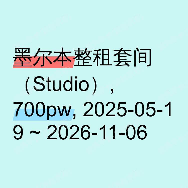墨尔本求租