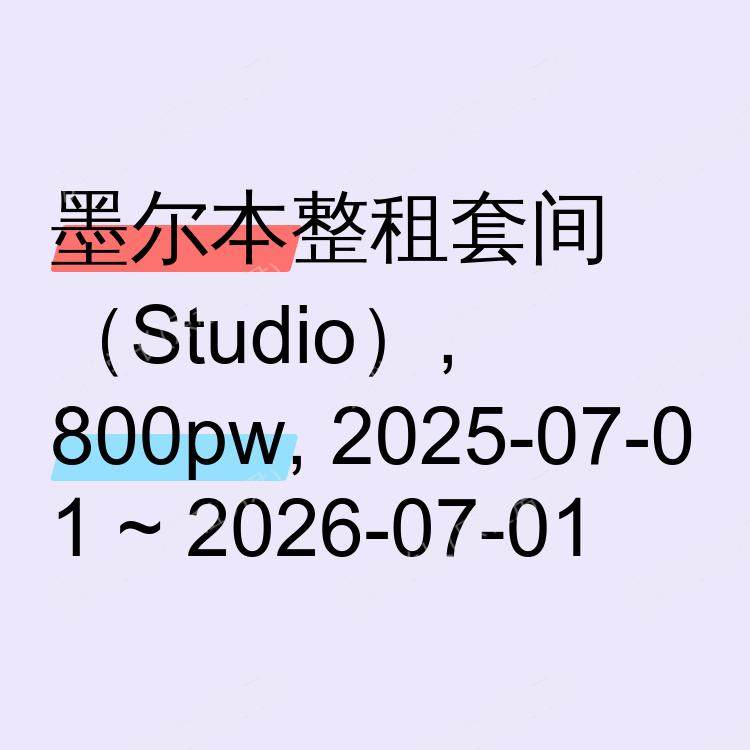 墨尔本求租
