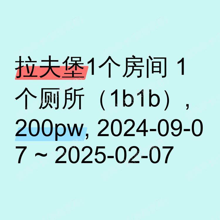 拉夫堡求租