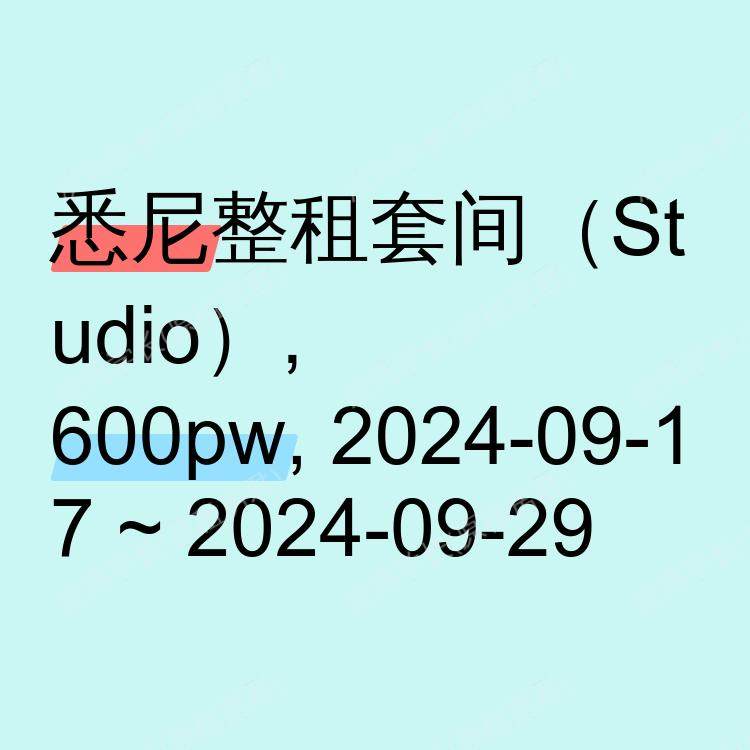 悉尼求租
